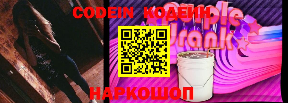 Санкт-Петербург  Кодеин Purple Drank  Вход с VPN  Кодеин напиток Lean (лин) 